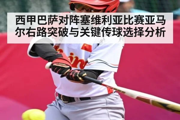 西甲巴萨对阵塞维利亚比赛亚马尔右路突破与关键传球选择分析