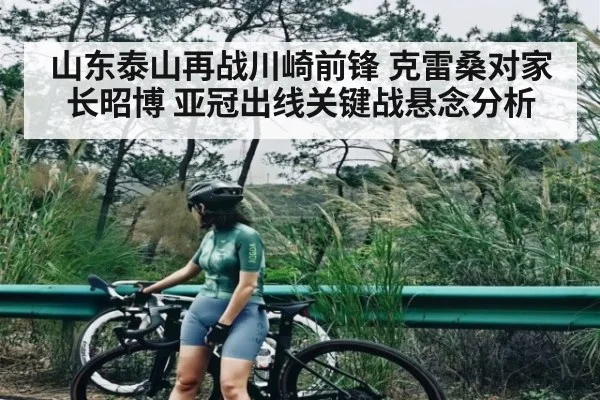 山东泰山再战川崎前锋 克雷桑对家长昭博 亚冠出线关键战悬念分析